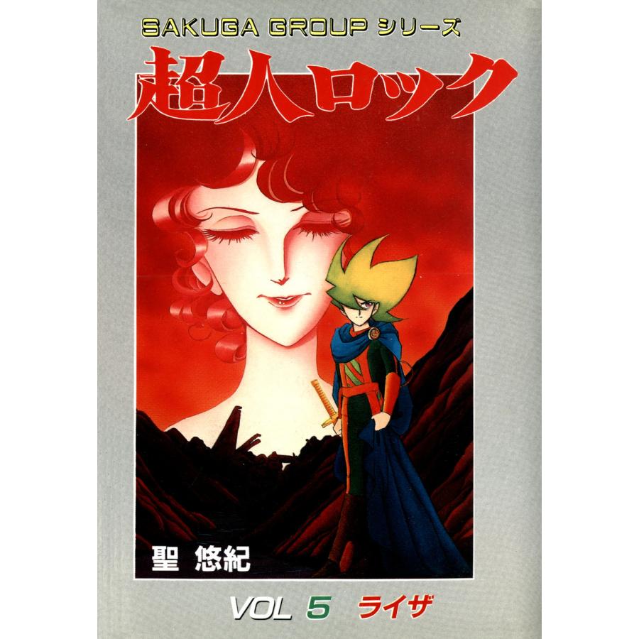 超人ロック (5) 電子書籍版 / 聖 悠紀 | 