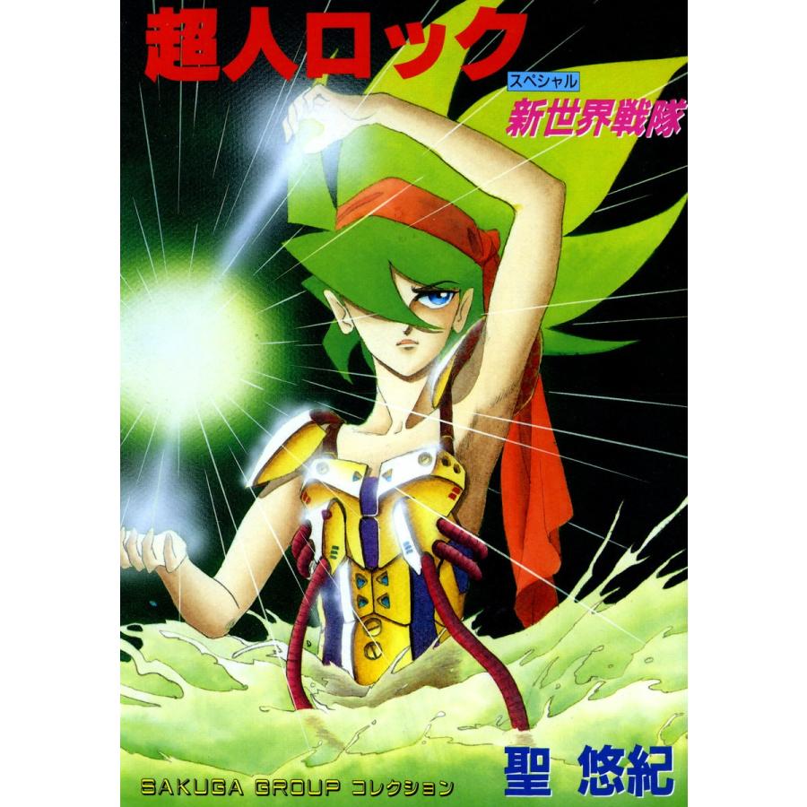 超人ロック新世界戦隊 電子書籍版 / 聖 悠紀 | 