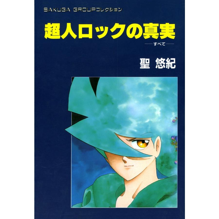 超人ロックの真実(すべて) 電子書籍版 / 聖 悠紀 | 
