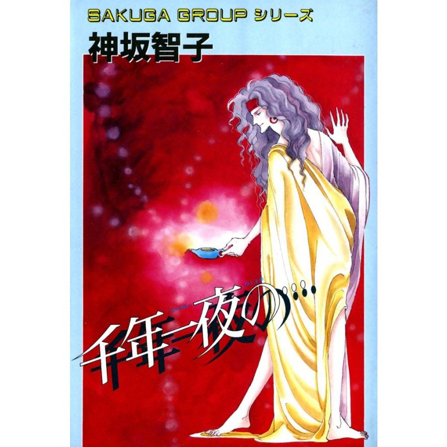 千年一夜の… 電子書籍版 / 神坂智子 | 