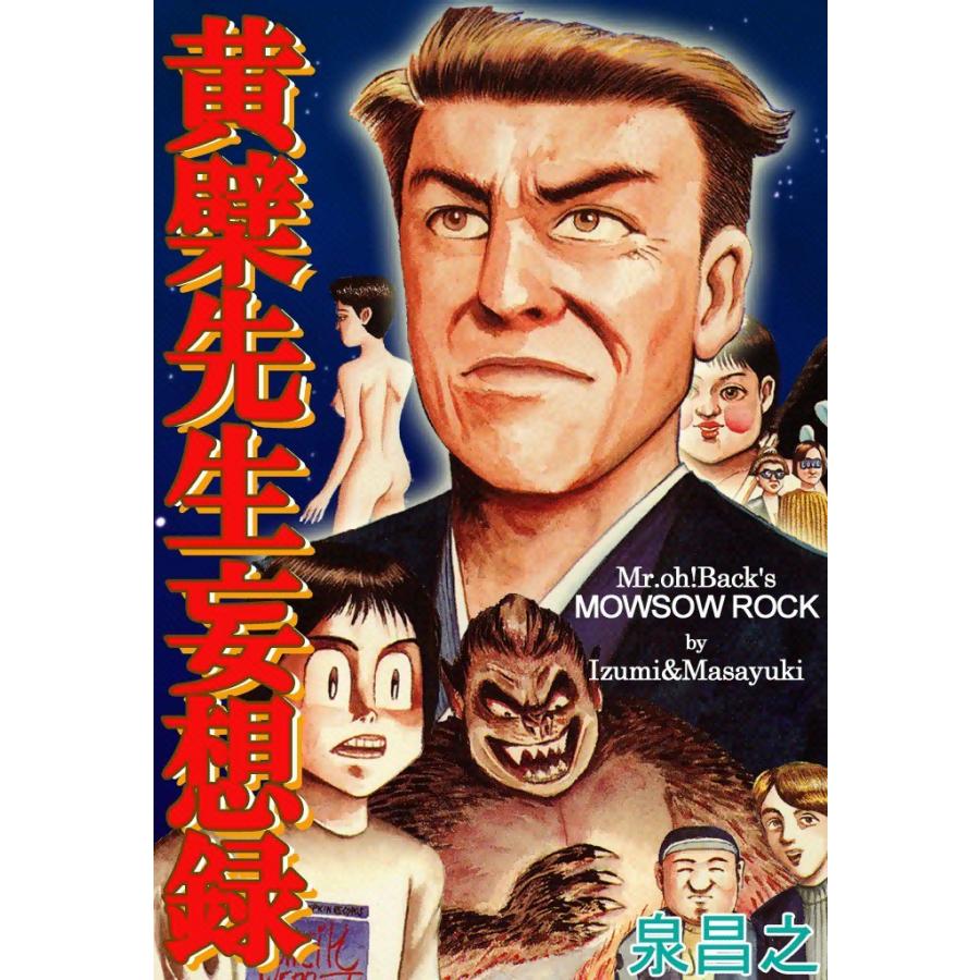 黄檗先生妄想録 電子書籍版 / 泉昌之 | 