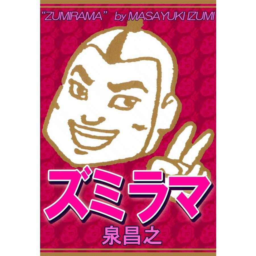 ズミラマ 電子書籍版 / 泉昌之 | 