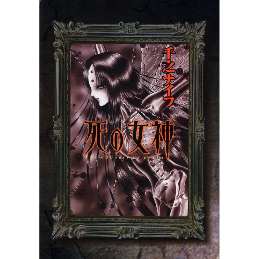 死の女神 電子書籍版 / 千之 ナイフ | 