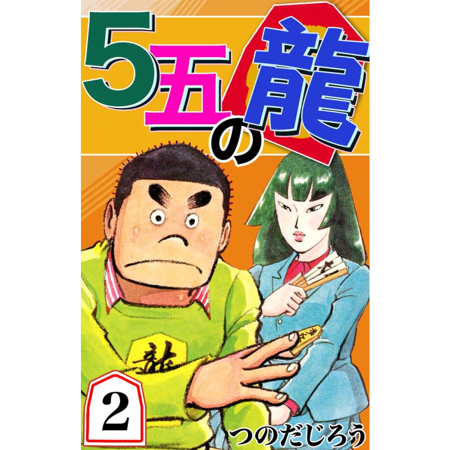 5五の龍 (2) 電子書籍版 / つのだじろう | 