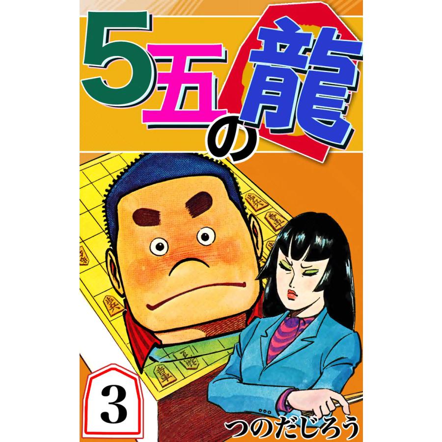 5五の龍 (3) 電子書籍版 / つのだじろう | 