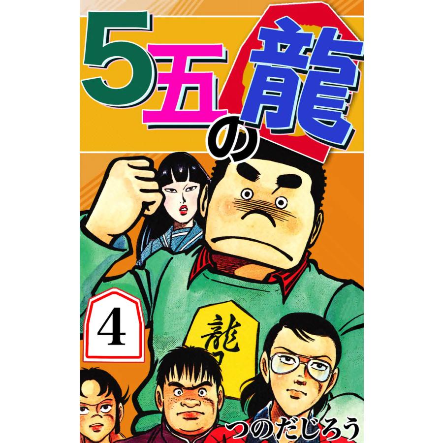 5五の龍 (4) 電子書籍版 / つのだじろう | 