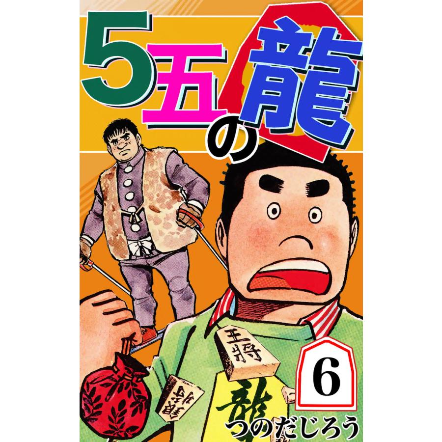 5五の龍 (6) 電子書籍版 / つのだじろう | 