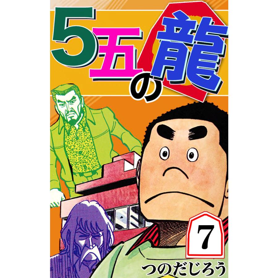 5五の龍 (7) 電子書籍版 / つのだじろう | 