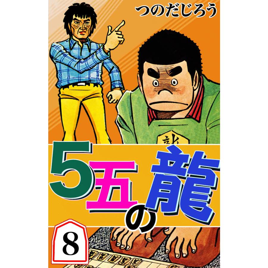初回50 Offクーポン 5五の龍 8 電子書籍版 つのだじろう B Ebookjapan 通販 Yahoo ショッピング