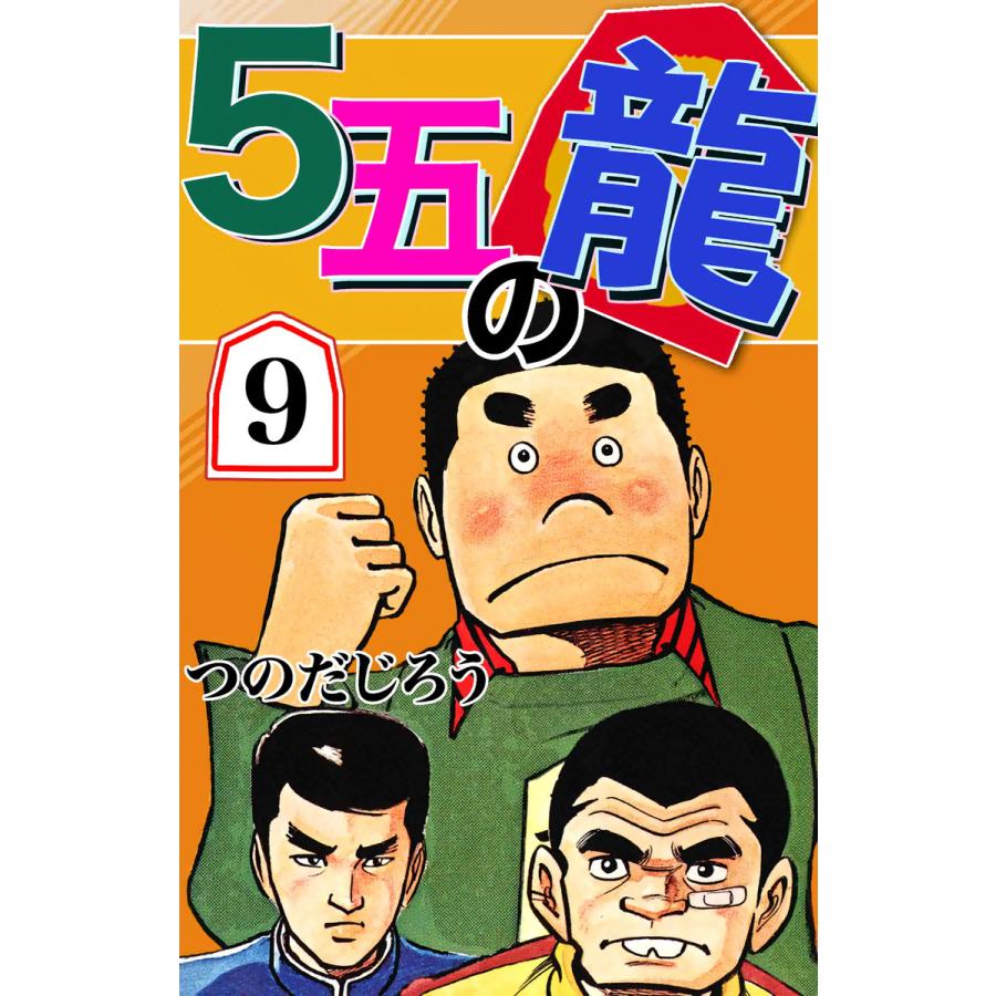 5五の龍 (9) 電子書籍版 / つのだじろう | 