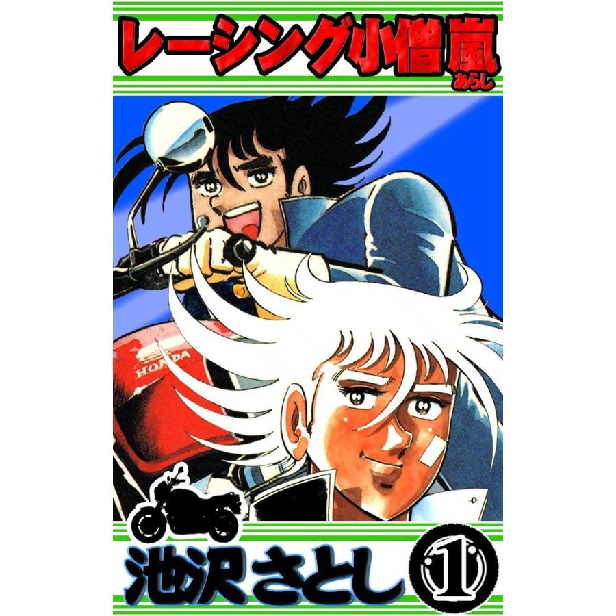 レーシング小僧 嵐 (1) 電子書籍版 / 池沢早人師 | 