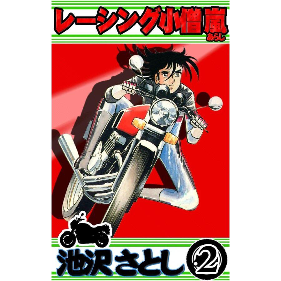レーシング小僧 嵐 (2) 電子書籍版 / 池沢早人師 | 