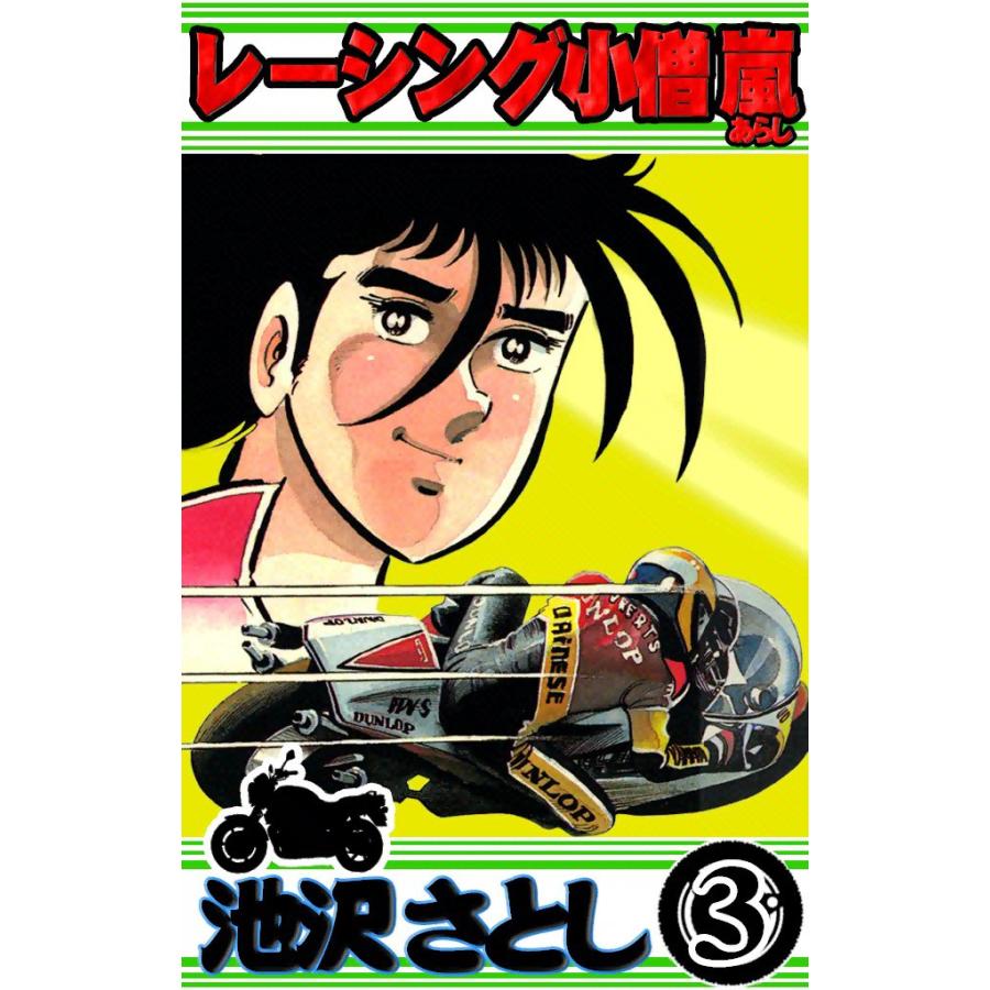 レーシング小僧 嵐 (3) 電子書籍版 / 池沢早人師 | 