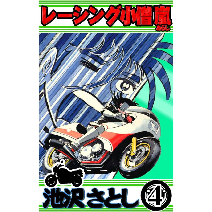 レーシング小僧 嵐 (4) 電子書籍版 / 池沢早人師 | 