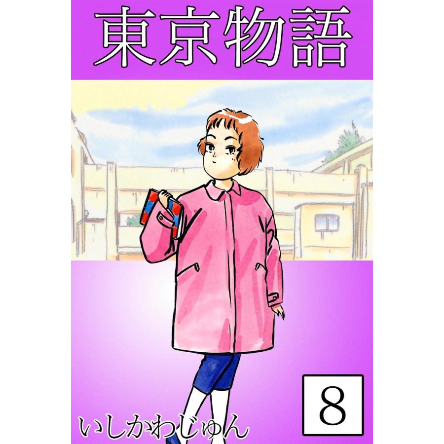 東京物語 (8) 電子書籍版 / いしかわじゅん | 