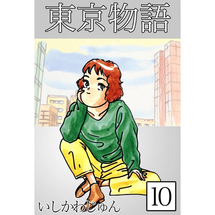 東京物語 (10) 電子書籍版 / いしかわじゅん | 