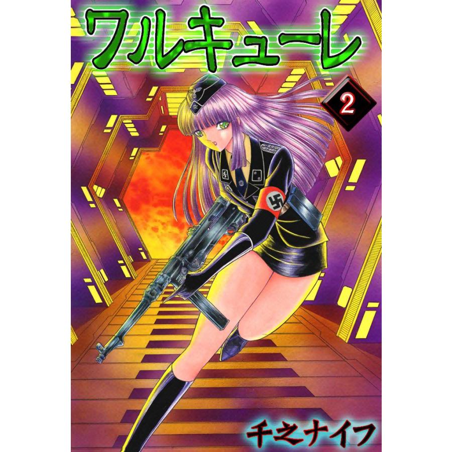 ワルキューレ (2) 電子書籍版 / 千之ナイフ | 