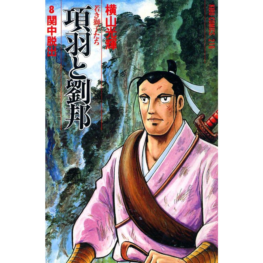 項羽と劉邦 (8) 電子書籍版 / 横山 光輝 | 