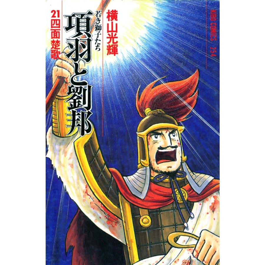 項羽と劉邦 (21) 電子書籍版 / 横山 光輝 | 