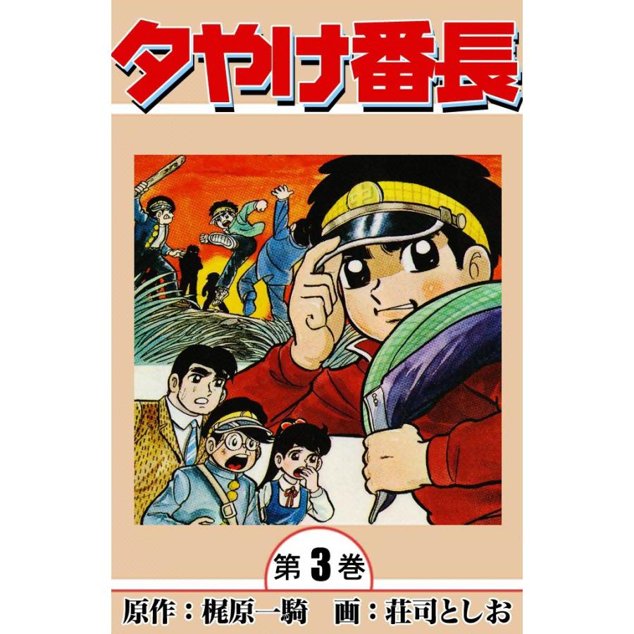 夕やけ番長 (3) 電子書籍版 / 原作:梶原一騎 画:荘司としお | 