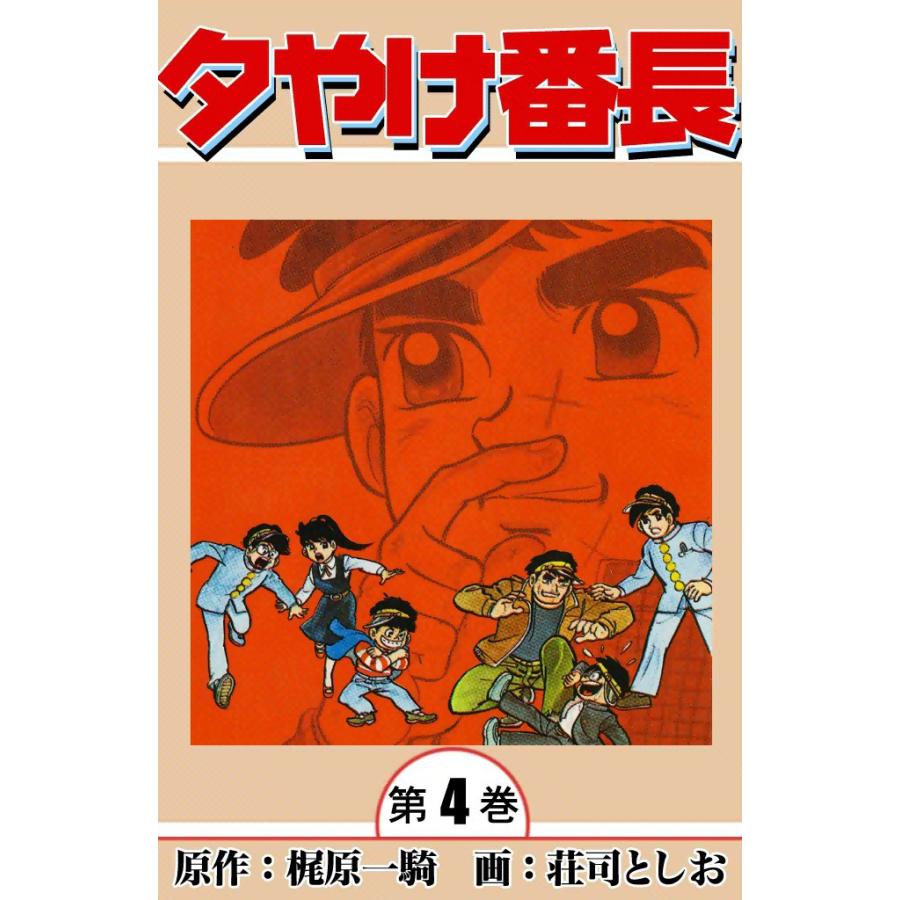夕やけ番長 (4) 電子書籍版 / 原作:梶原一騎 画:荘司としお | 