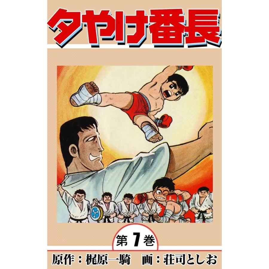 夕やけ番長 (7) 電子書籍版 / 原作:梶原一騎 画:荘司としお | 