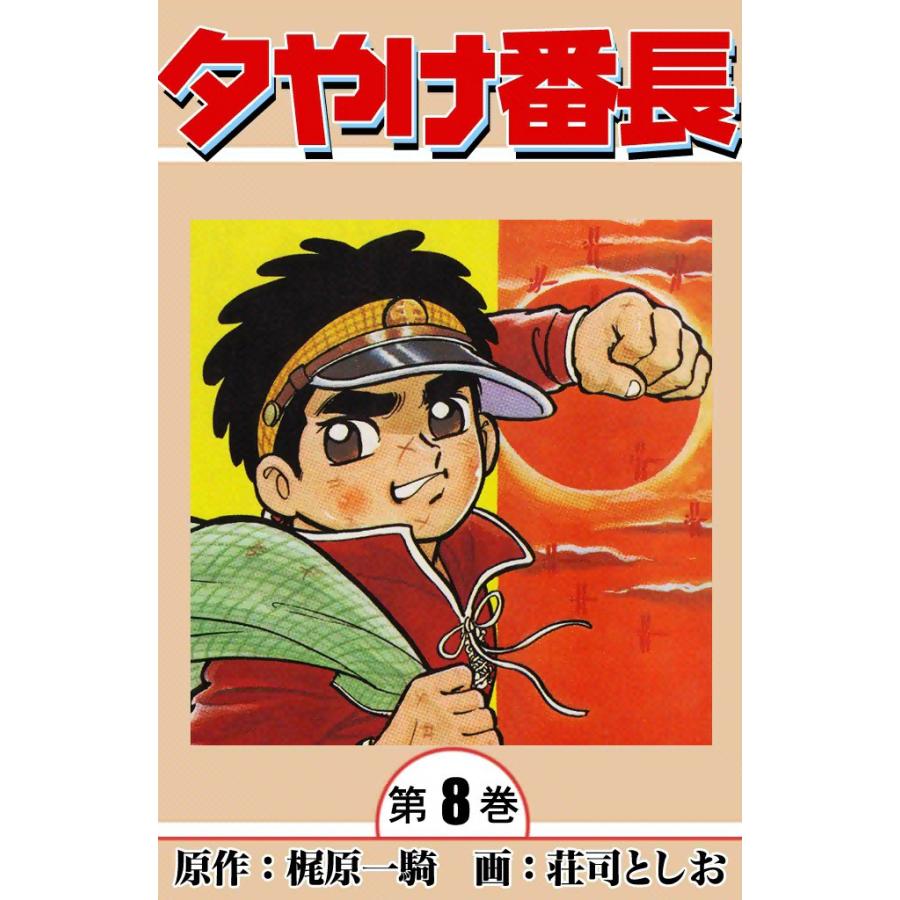 夕やけ番長 (8) 電子書籍版 / 原作:梶原一騎 画:荘司としお | 