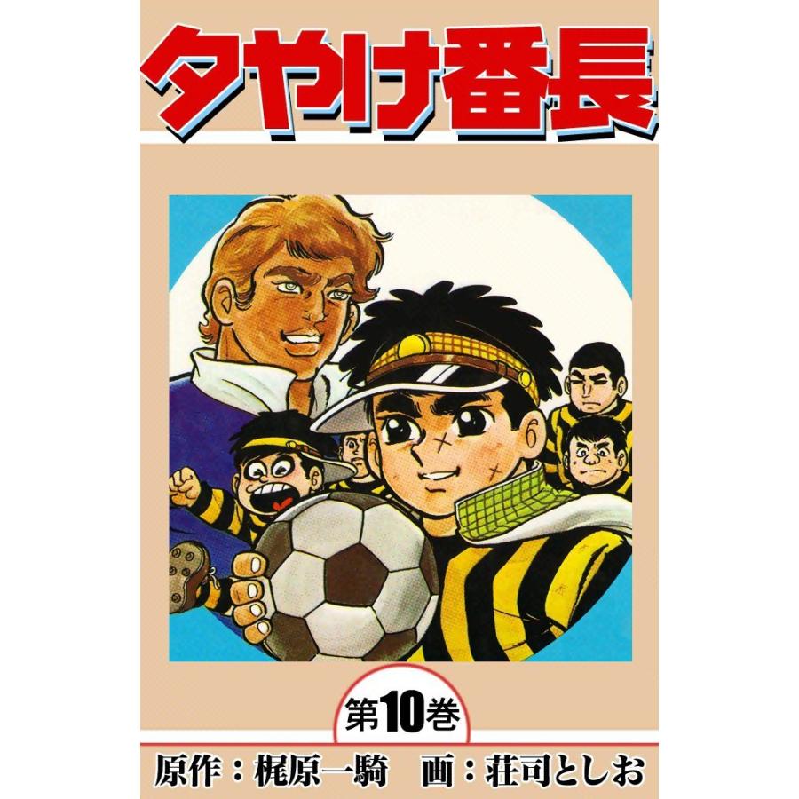 夕やけ番長 (10) 電子書籍版 / 原作:梶原一騎 画:荘司としお | 