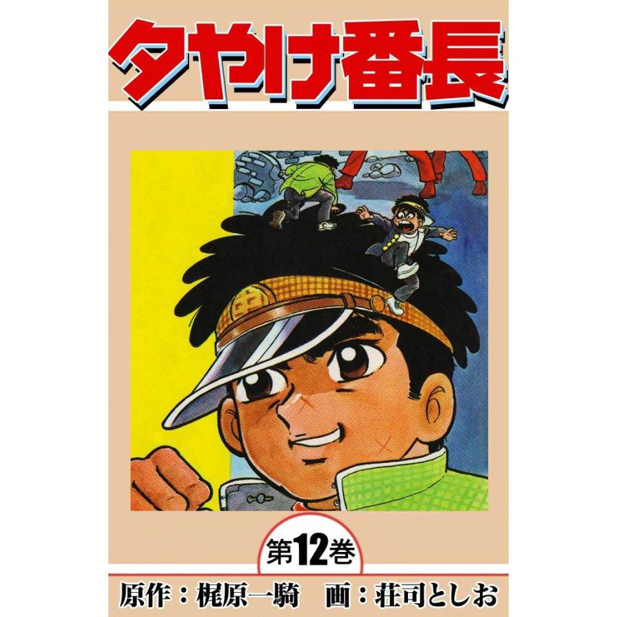 夕やけ番長 (12) 電子書籍版 / 原作:梶原一騎 画:荘司としお | 