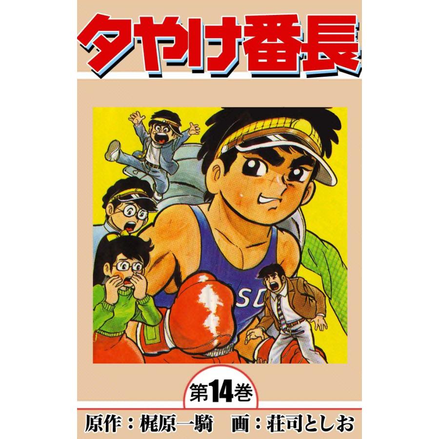 夕やけ番長 (14) 電子書籍版 / 原作:梶原一騎 画:荘司としお | 