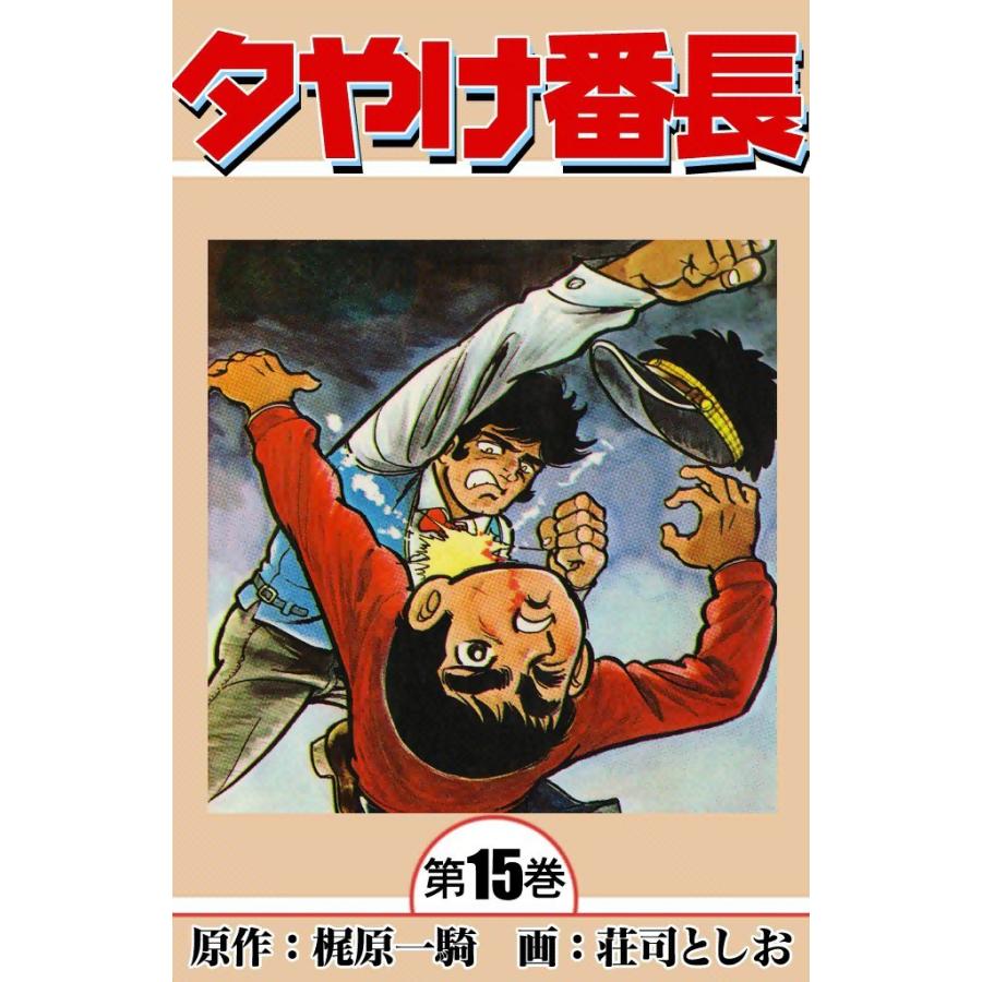 夕やけ番長 (15) 電子書籍版 / 原作:梶原一騎 画:荘司としお | 