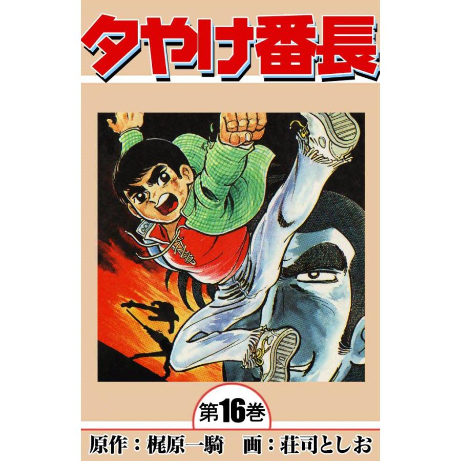 夕やけ番長 (16) 電子書籍版 / 原作:梶原一騎 画:荘司としお | 