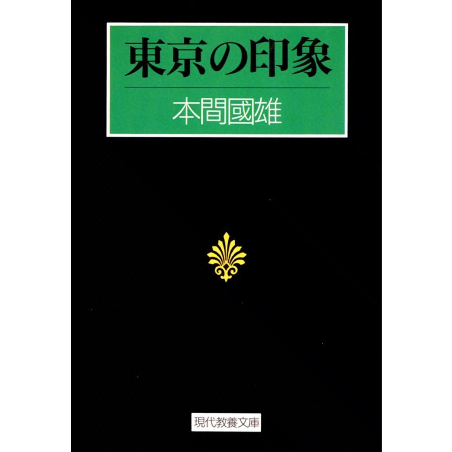 東京の印象 電子書籍版 / 本間 國雄 | 