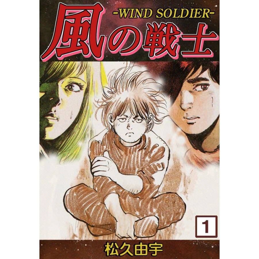 風の戦士 -WIND SOLDIER- (1) 電子書籍版 / 松久由宇 | 