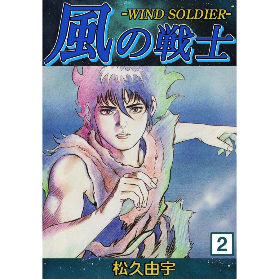 風の戦士 -WIND SOLDIER- (2) 電子書籍版 / 松久由宇 | 