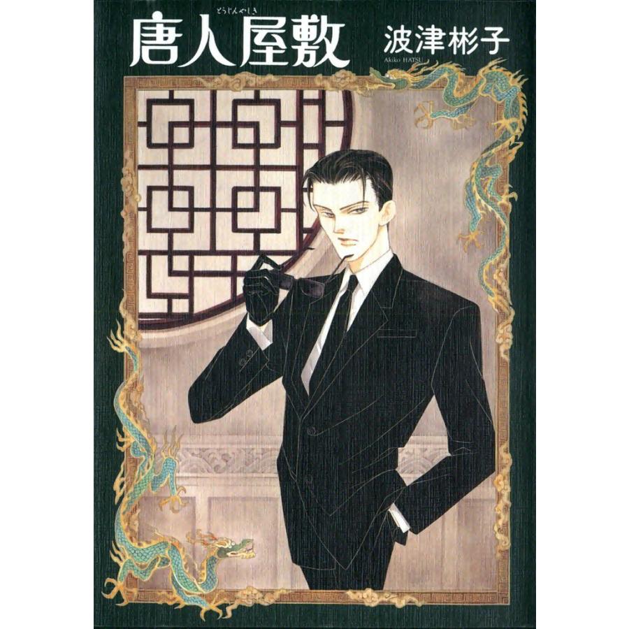 唐人屋敷 電子書籍版 / 波津彬子 | 