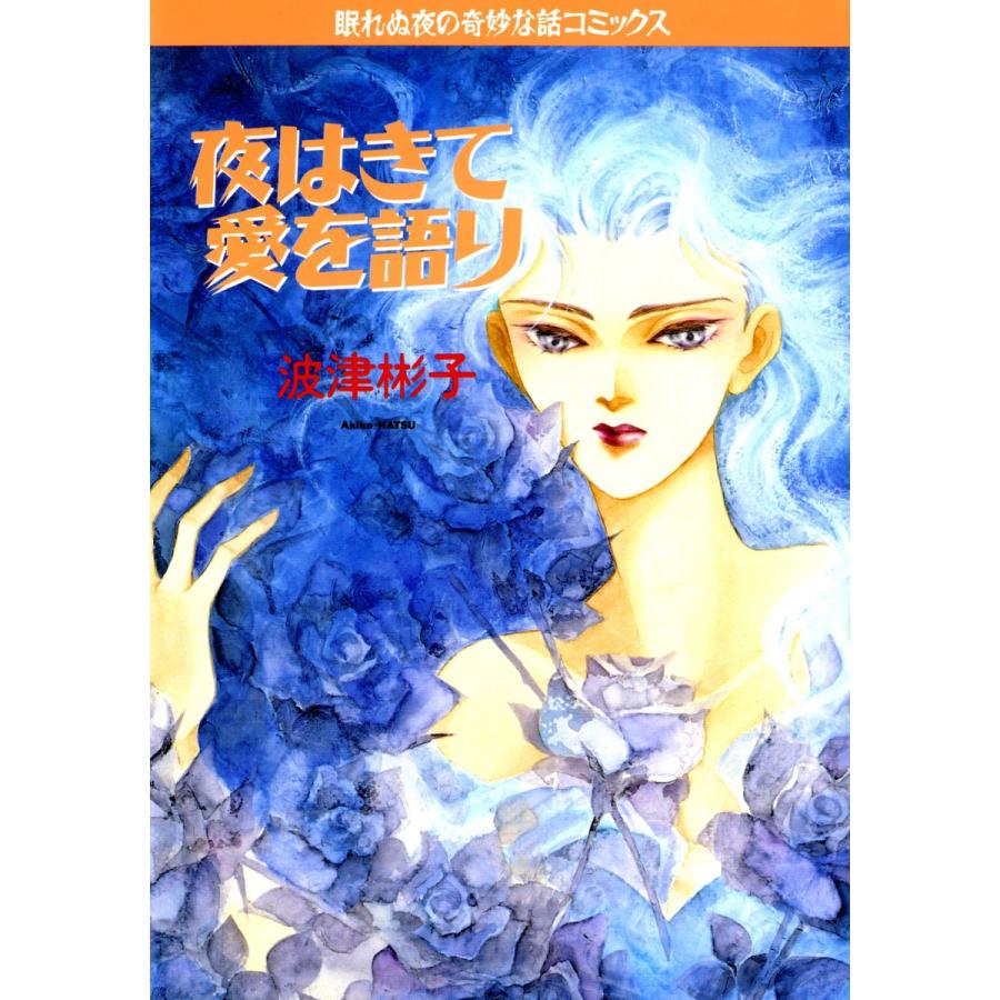 夜はきて愛を語り 電子書籍版 / 波津彬子 | 