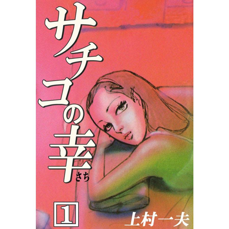 サチコの幸 (1) 電子書籍版 / 上村一夫 | 