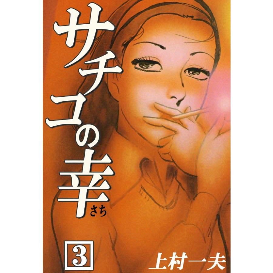 サチコの幸 (3) 電子書籍版 / 上村一夫 | 