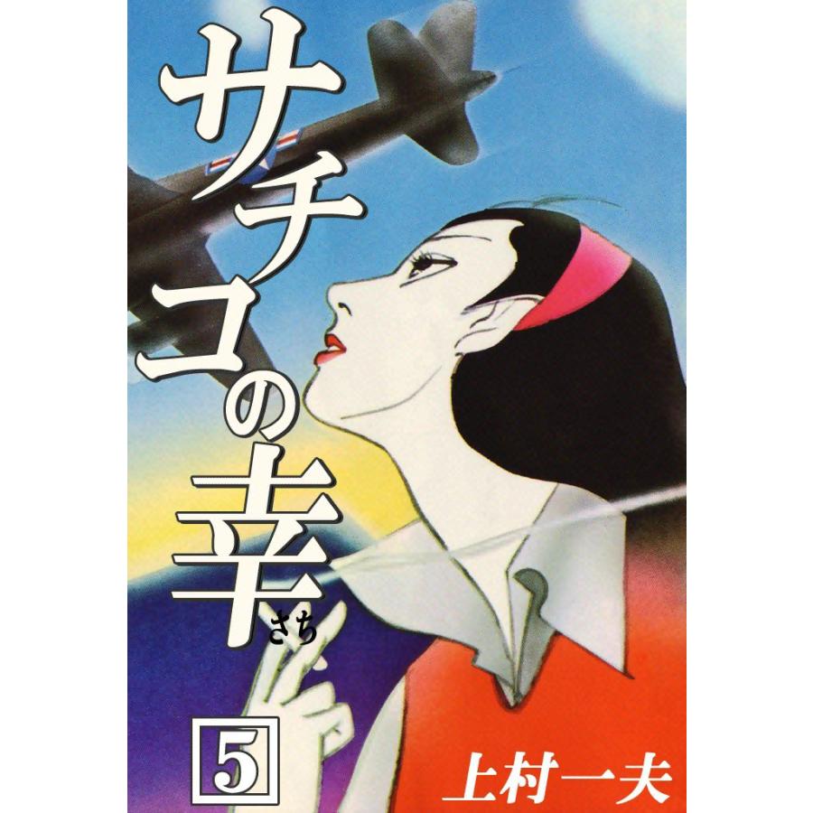 サチコの幸 (5) 電子書籍版 / 上村一夫 | 