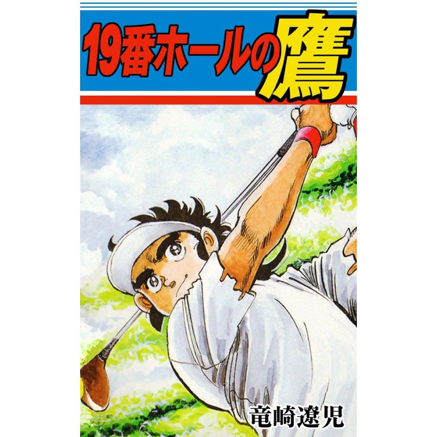 19番ホールの鷹 電子書籍版 / 竜崎遼児 | 