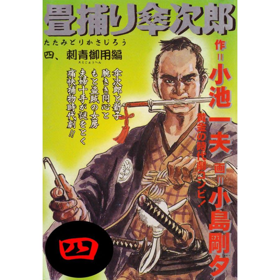 畳捕り傘次郎 (4) 電子書籍版 / 原作:小池一夫 劇画:小島剛夕 | 