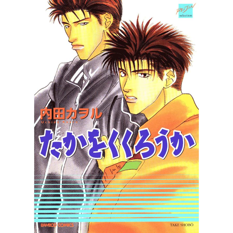 たかをくくろうか 電子書籍版 / 著:内田カヲル | 