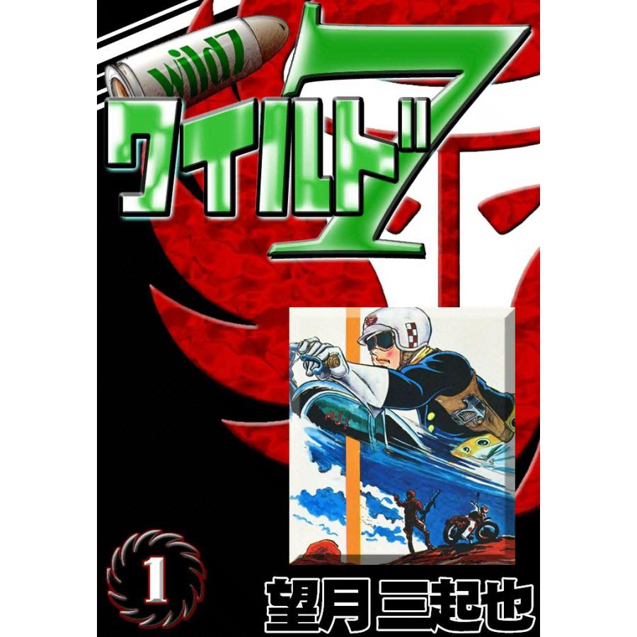 ワイルド7 (1) 電子書籍版 / 望月三起也 | 