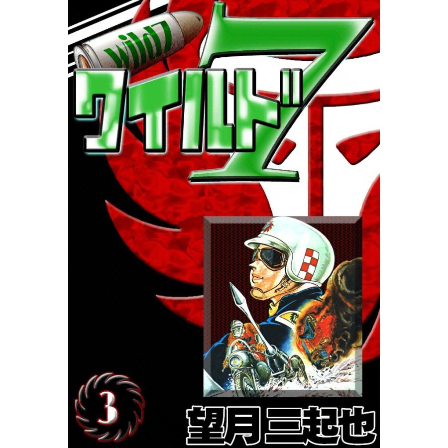 ワイルド7 (3) 電子書籍版 / 望月三起也 | 