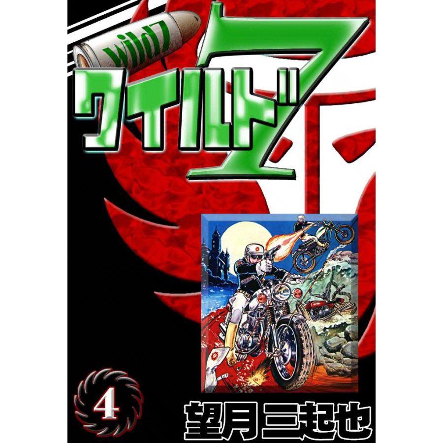 ワイルド7 (4) 電子書籍版 / 望月三起也 | 
