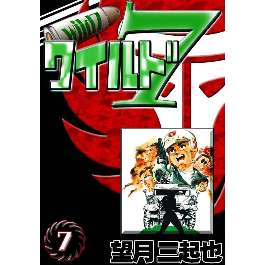 ワイルド7 (7) 電子書籍版 / 望月三起也 | 