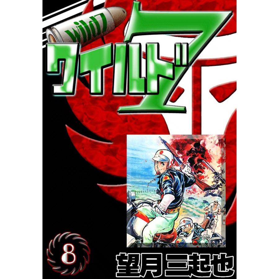 ワイルド7 (8) 電子書籍版 / 望月三起也 | 