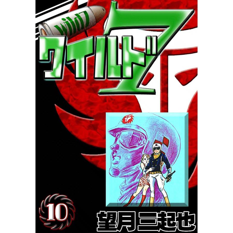 ワイルド7 (10) 電子書籍版 / 望月三起也 | 