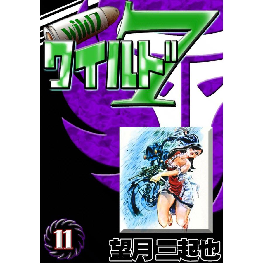 ワイルド7 (11) 電子書籍版 / 望月三起也 | 